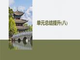 第八單元　單元總結(jié)提升(八)-2024-2025高一歷史（部編版）必修上課件（含講義）