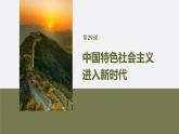 第十一單元　第二十九課　中國特色社會(huì)主義進(jìn)入新時(shí)代-2024-2025高一歷史（部編版）必修上課件（含講義）