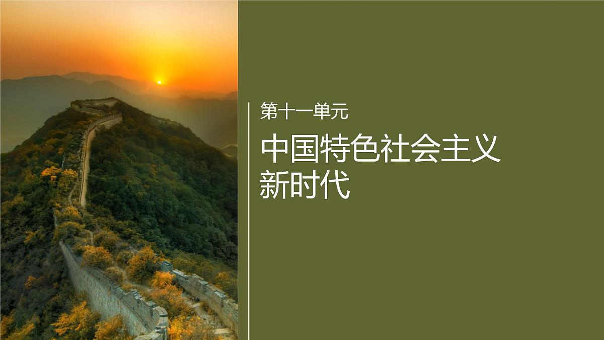第十一单元　第30课　新时代中国特色社会主义的伟大成就第1页