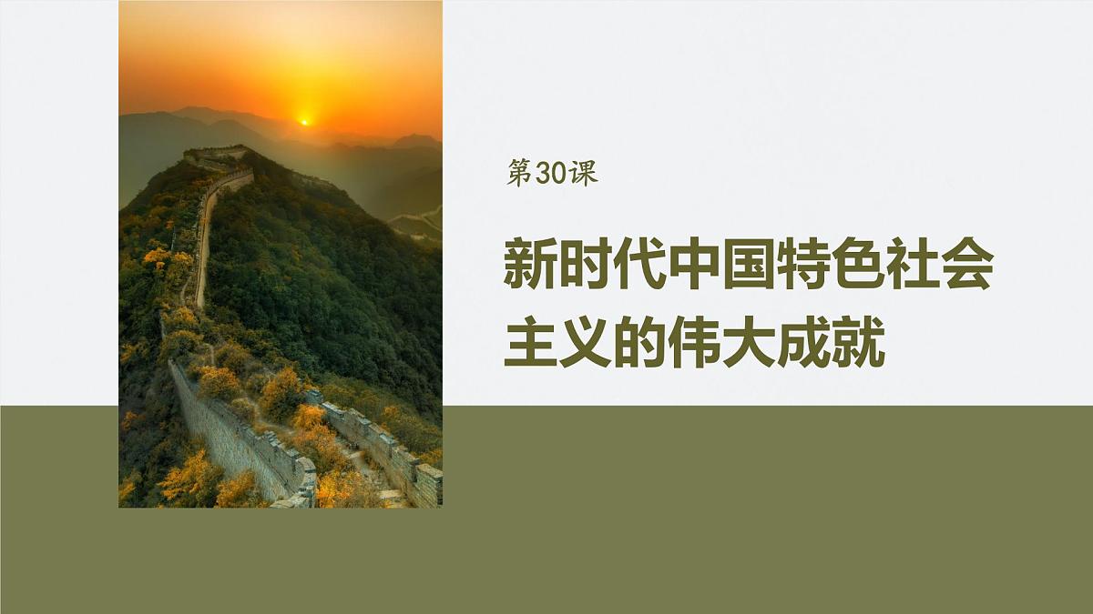 第十一单元　第30课　新时代中国特色社会主义的伟大成就第2页