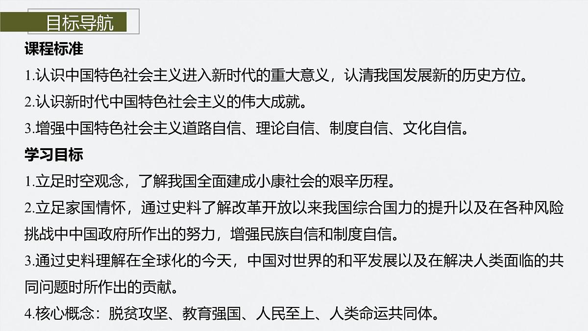 第十一单元　第30课　新时代中国特色社会主义的伟大成就第3页