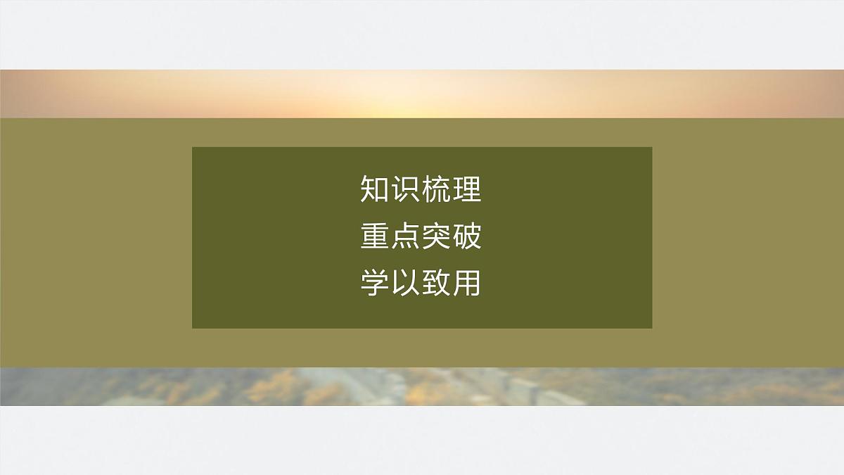 第十一单元　第30课　新时代中国特色社会主义的伟大成就第5页