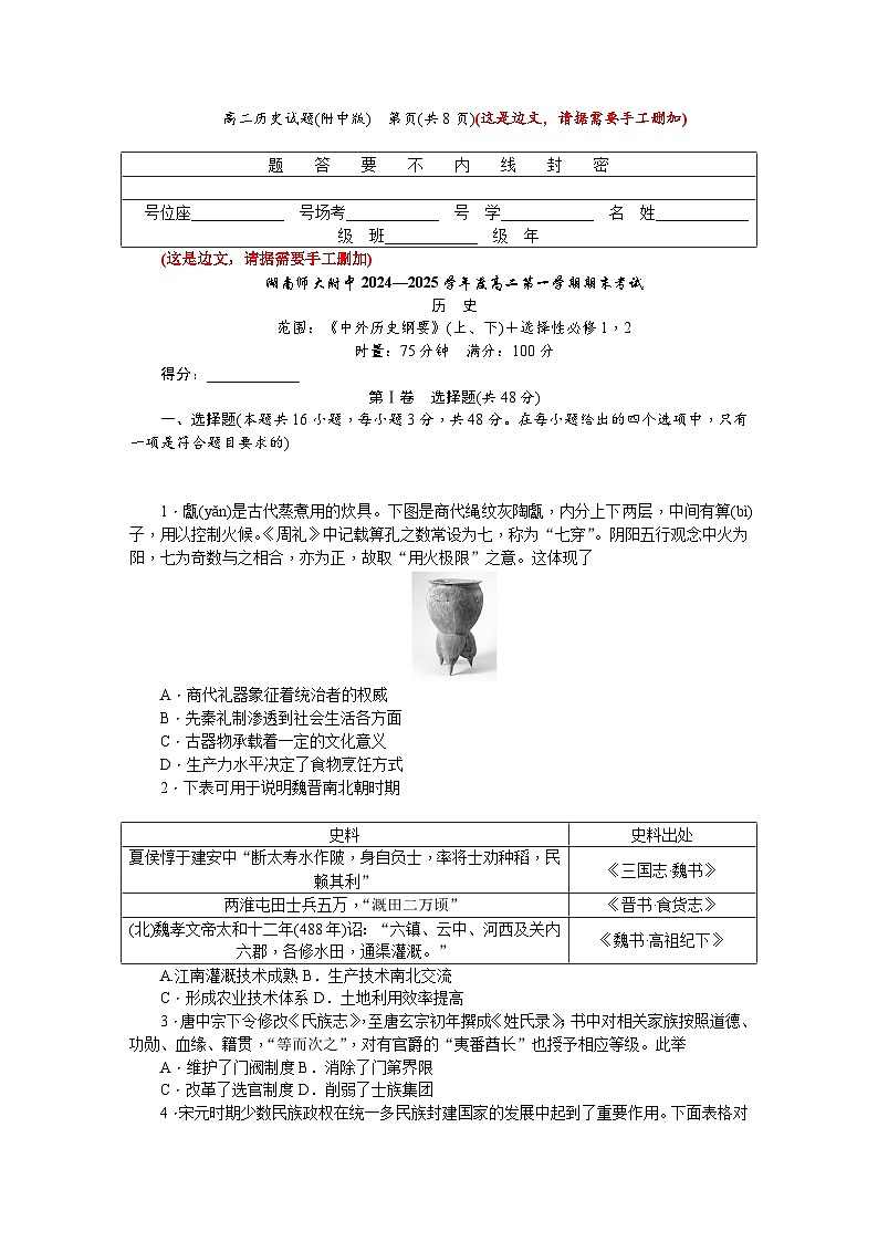 2024—2025学年度湖南省长沙市湖南师范大学附属中学高二第一学期期末考试历史试题第1页