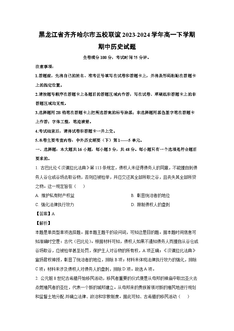 2023~2024学年黑龙江省齐齐哈尔市五校联谊高一下学期期中历史试卷（解析版）第1页
