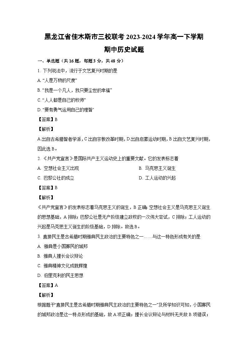 2023~2024学年黑龙江省佳木斯市三校联考高一下学期期中历史试卷（解析版）第1页
