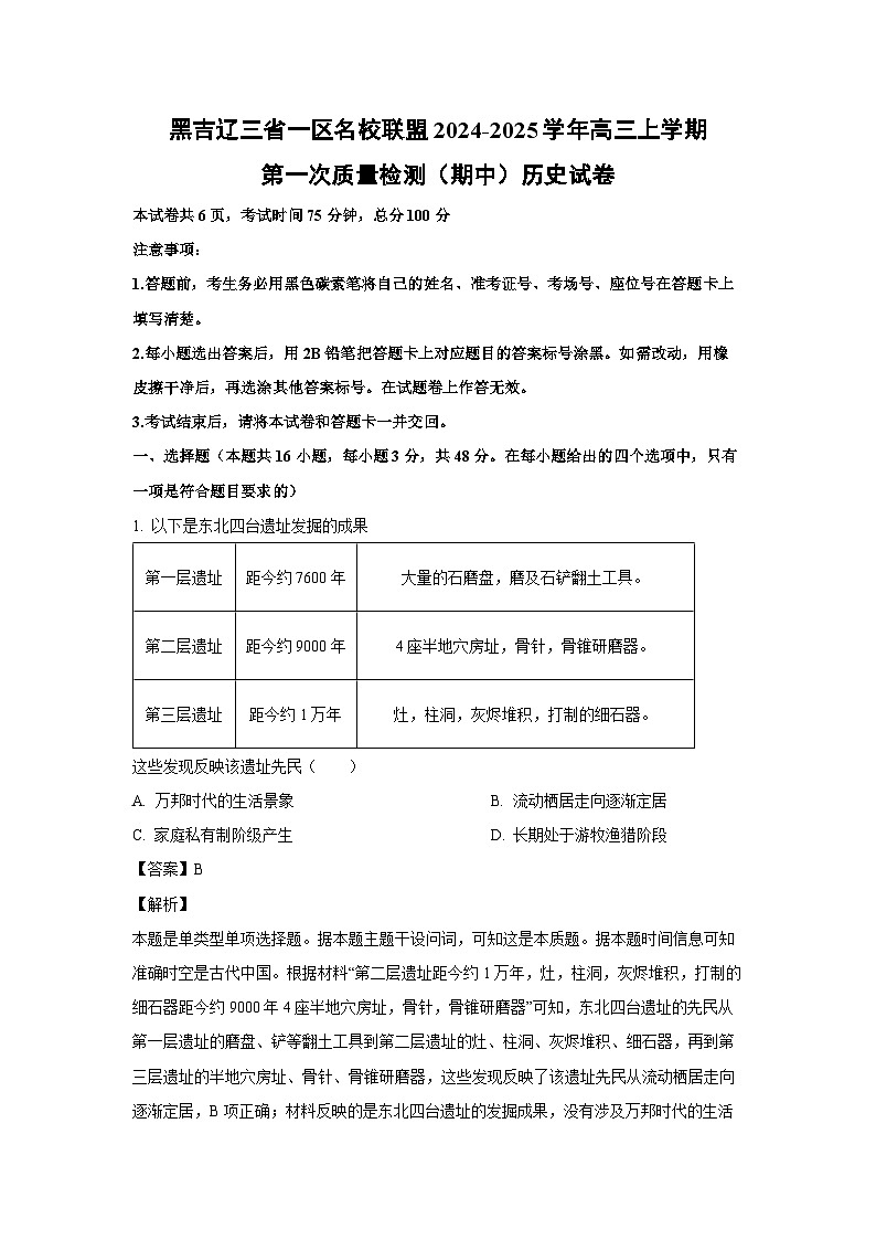 2024~2025学年黑吉辽三省一区名校联盟高三上学期第一次质量检测（期中）历史试卷（解析版）第1页