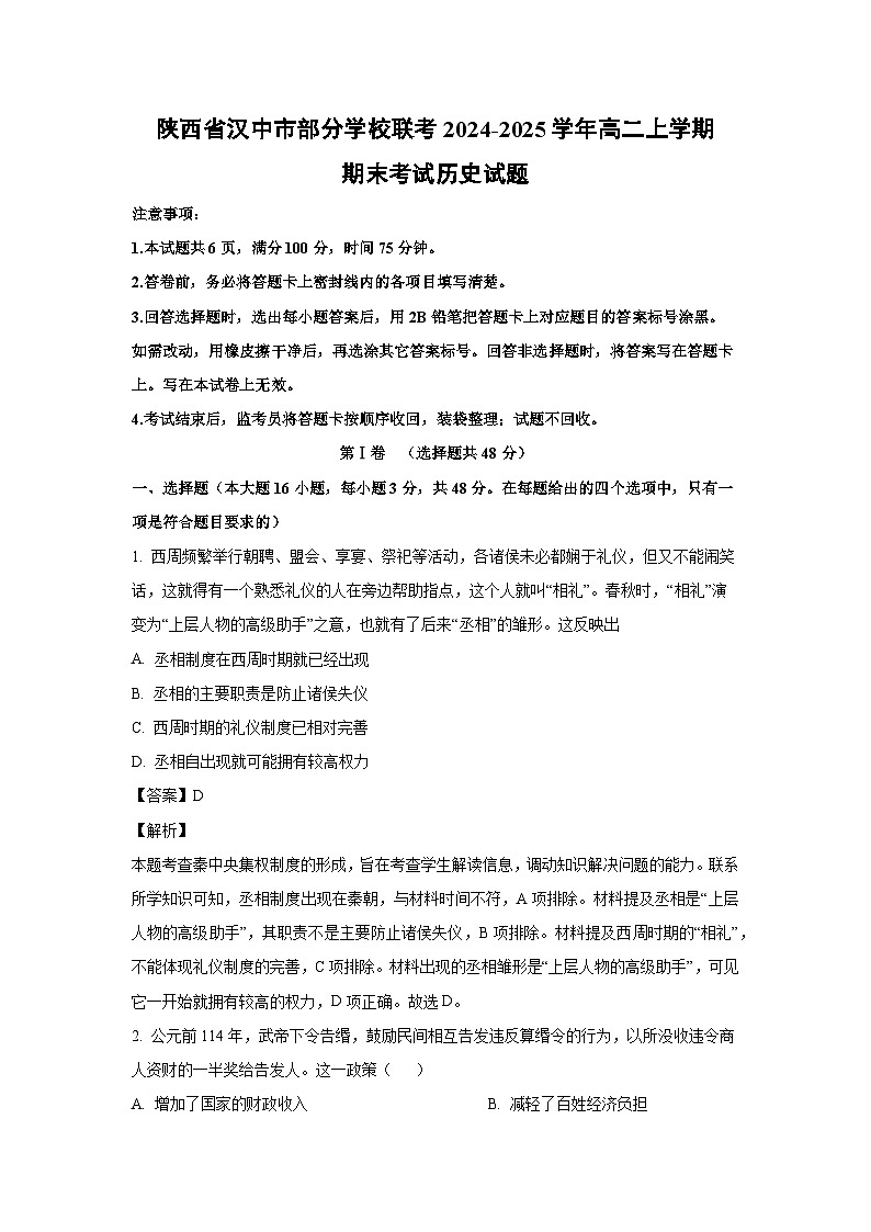 2024~2025学年陕西省汉中市部分学校联考高二上学期期末考试历史试卷（解析版）第1页