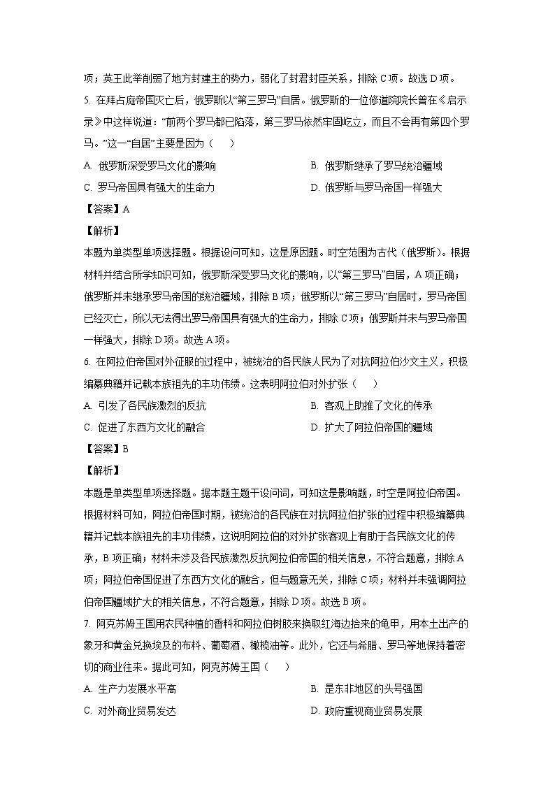 2023~2024学年安徽省卓越县中联盟&皖豫名校联盟高一下学期期中历史试卷（解析版）第3页