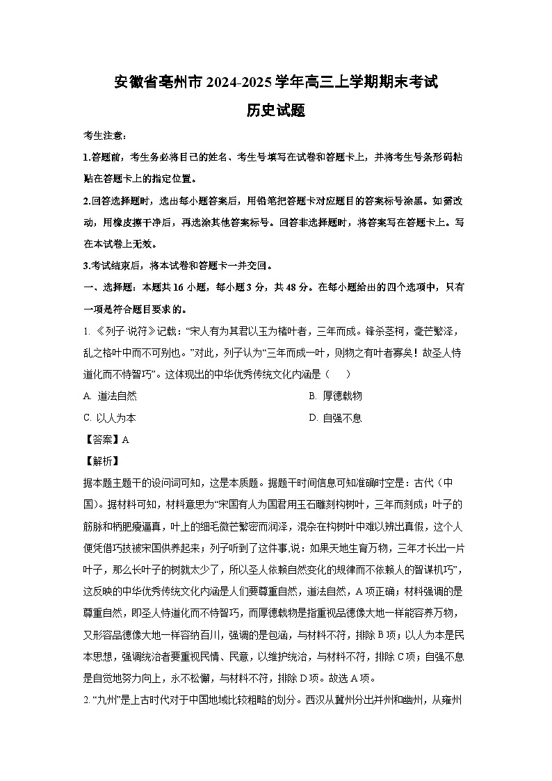 2024~2025学年安徽省亳州市高三上学期期末考试历史试卷（解析版）第1页