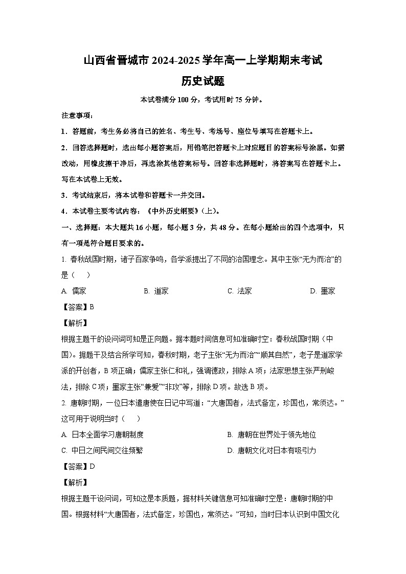 2024~2025学年山西省晋城市高一上学期期末考试历史试卷（解析版）第1页