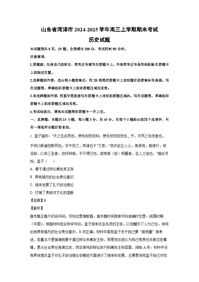 2024~2025学年山东省菏泽市高三上学期期末考试历史试卷（解析版）第1页
