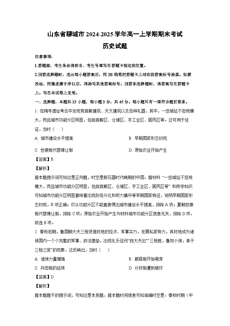 2024~2025学年山东省聊城市高一上学期期末考试历史试卷（解析版）第1页