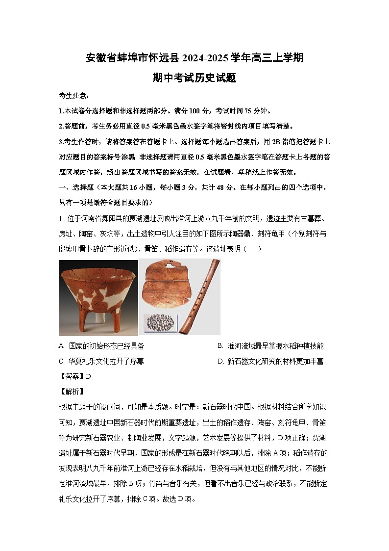 2024~2025学年安徽省蚌埠市怀远县高三上学期期中考试历史试卷（解析版）第1页