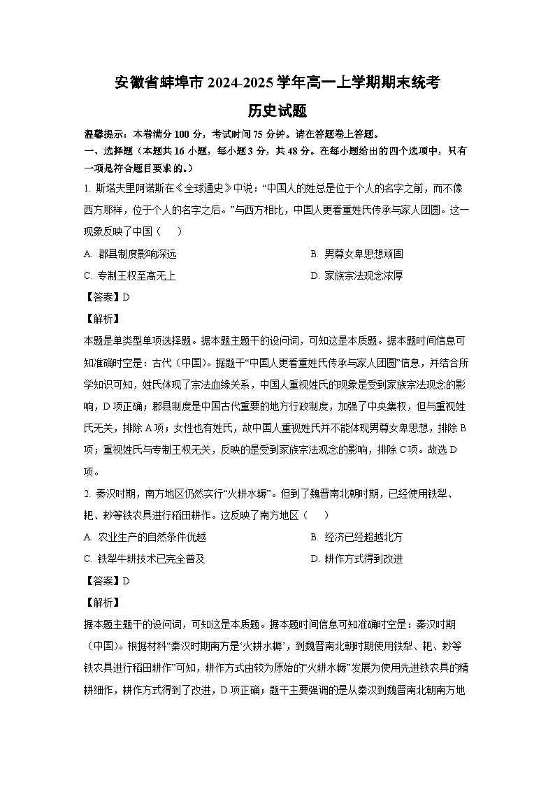 2024~2025学年安徽省蚌埠市高一上学期期末统考历史试卷（解析版）第1页