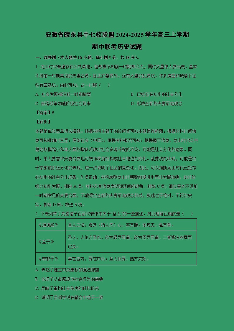 2024~2025学年安徽省皖东县中七校联盟高三上学期期中联考历史试卷（解析版）第1页