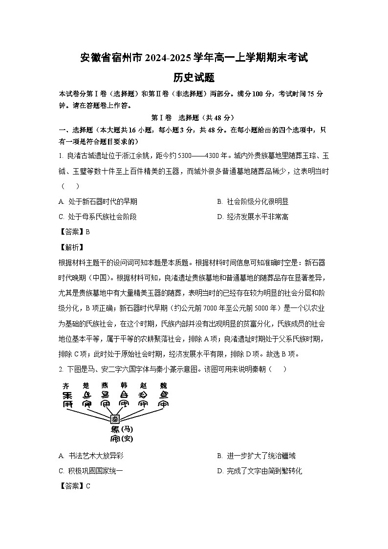 2024~2025学年安徽省宿州市高一上学期期末考试历史试卷（解析版）第1页