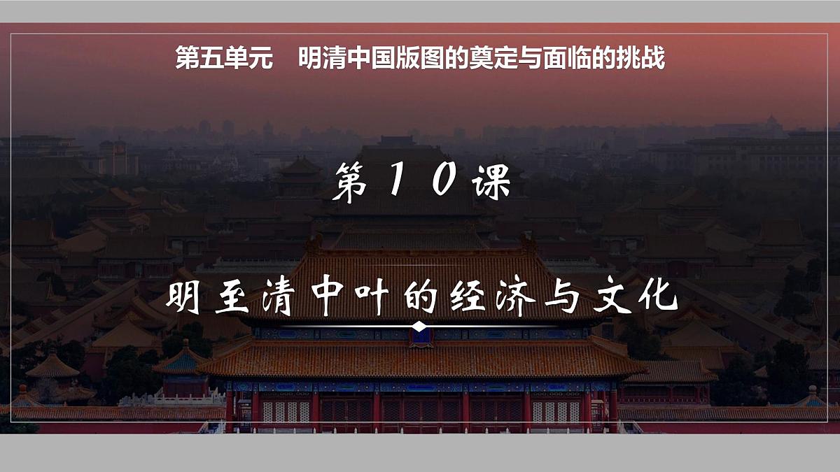 2025届高三历史一轮复习课件   明至清中叶的经济与文化第1页