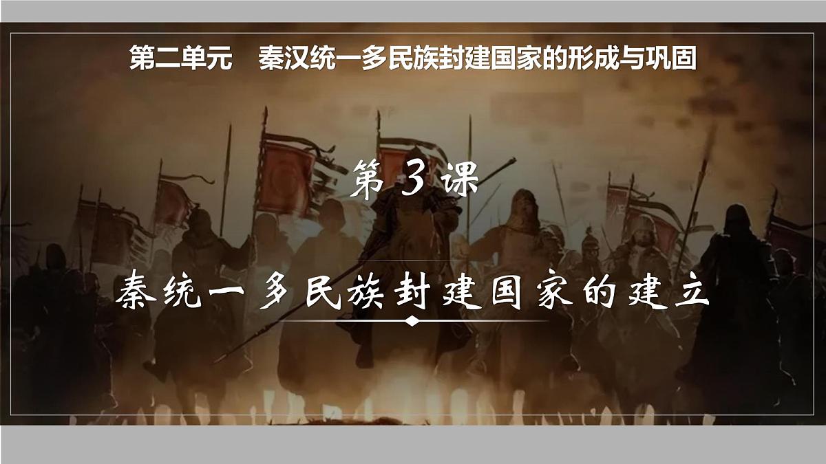 2025届高三历史一轮复习课件   秦统一多民族封建国家的建立第1页