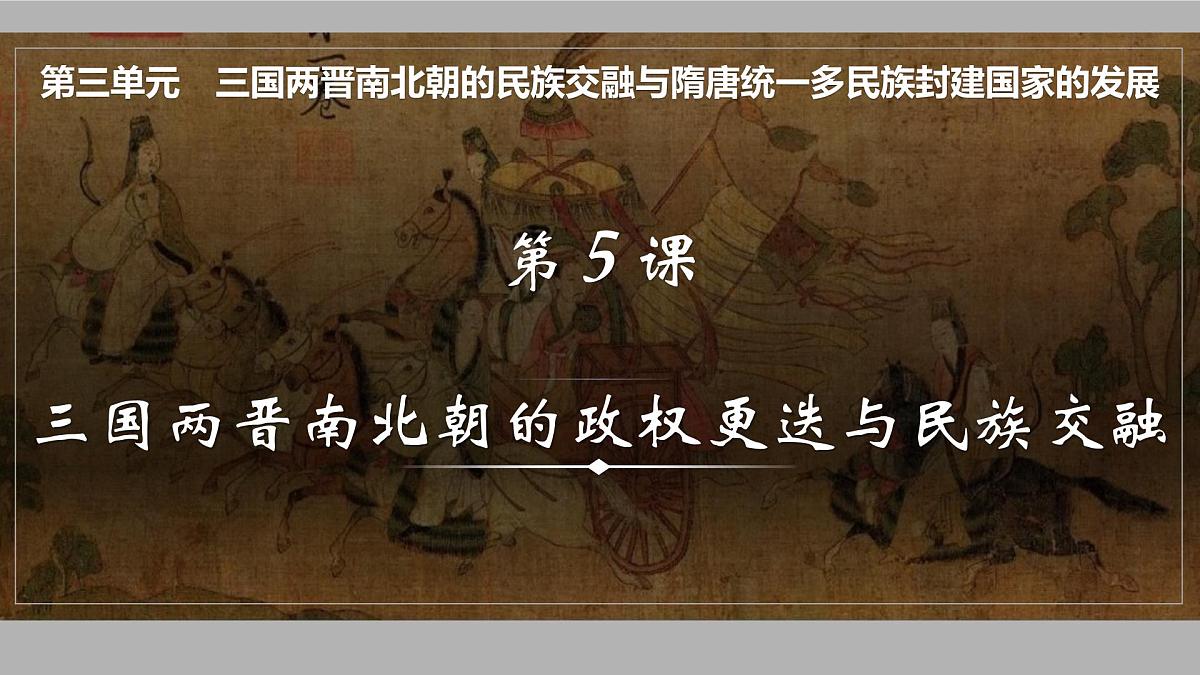 2025届高三历史一轮复习课件   三国两晋南北朝的政权更迭与民族交融第1页