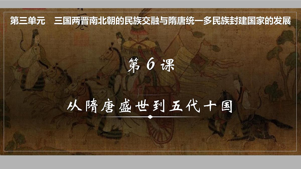 2025届高三历史一轮复习课件  从隋唐盛世到五代十国第1页