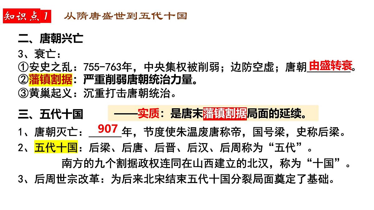 2025届高三历史一轮复习课件  从隋唐盛世到五代十国第6页