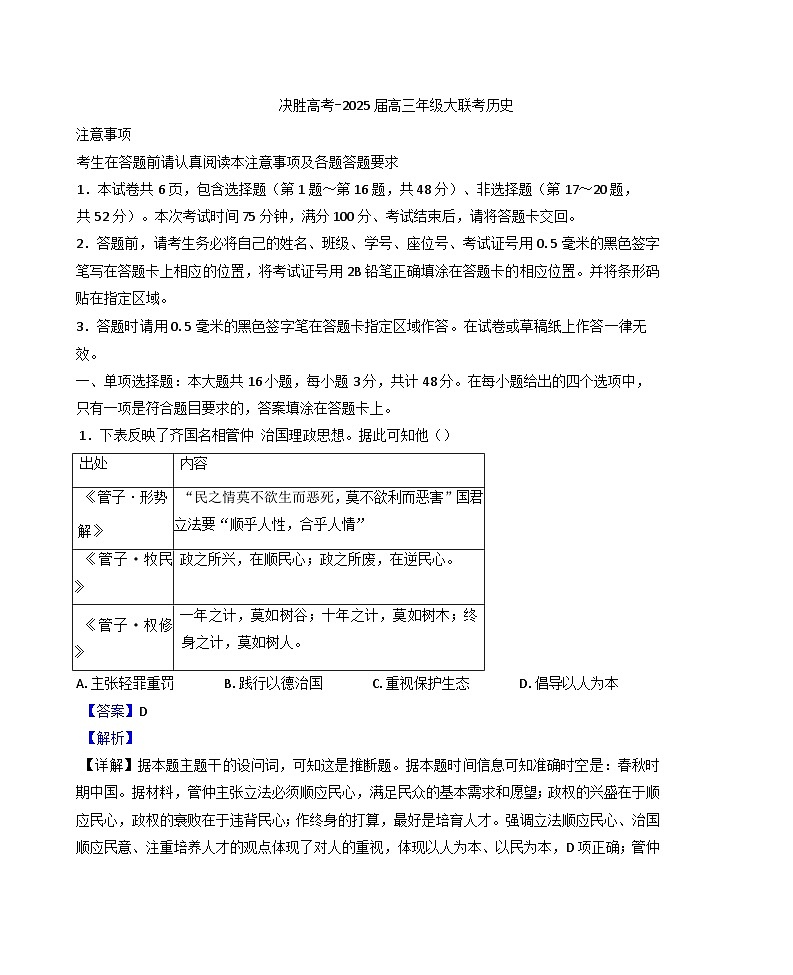 2025届江苏省苏州市九校高三下学期决胜高考大联考历史试题（解析版）第1页