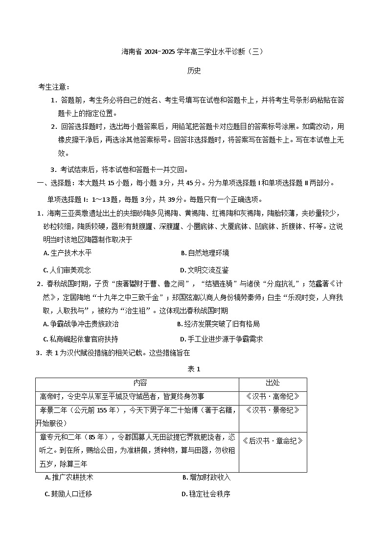 海南省2024-2025学年高三下学期考学业水平诊断(三)历史试题（含解析）第1页