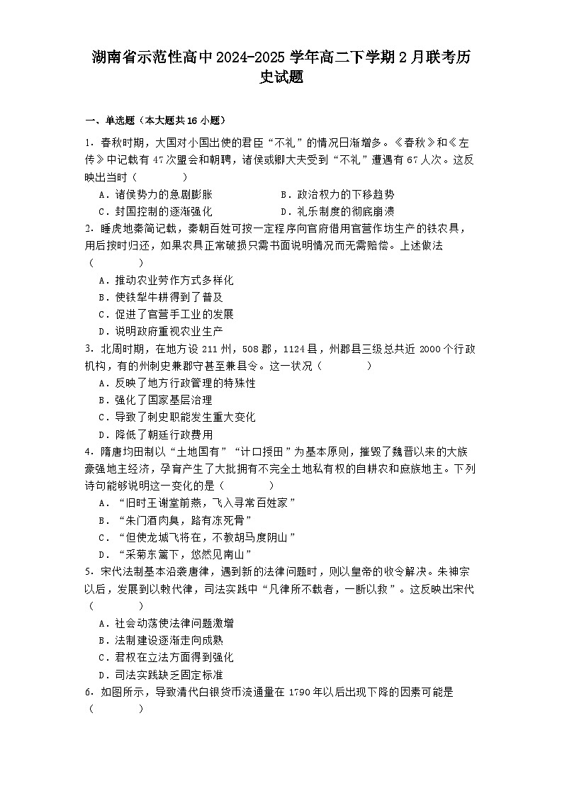 湖南省示范性高中2024-2025学年高二下学期2月联考历史试题第1页