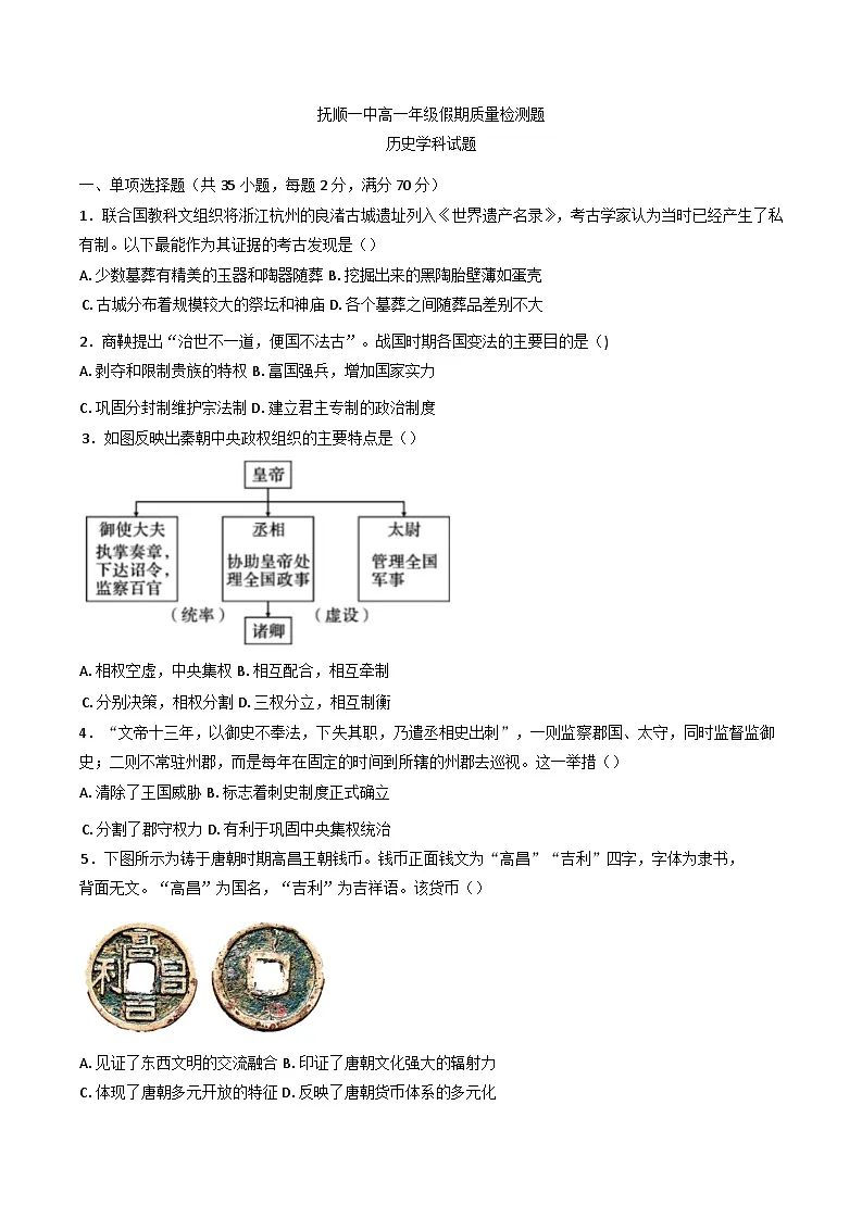 辽宁省抚顺市第一中学2024-2025学年度高一下学期开学考试历史试题第1页