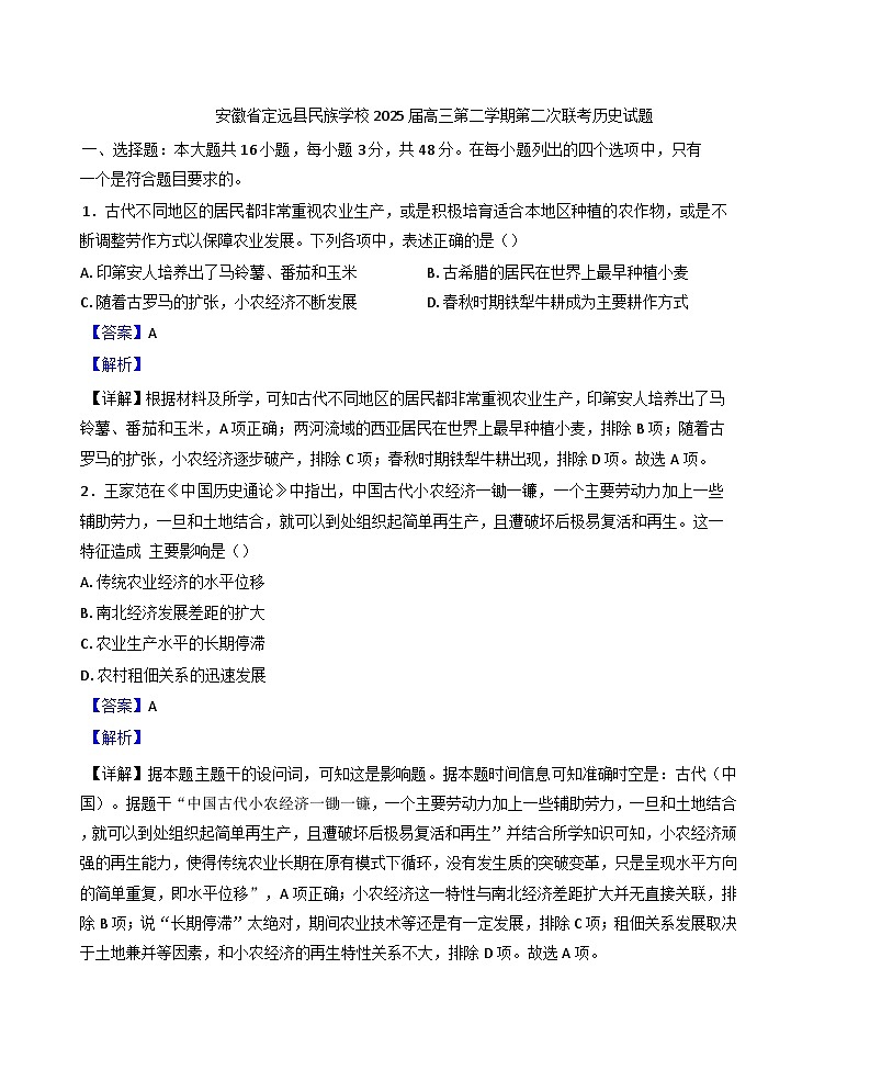安徽省定远县民族学校2024-2025学年高三下学期第二次联考历史试题（解析版）第1页