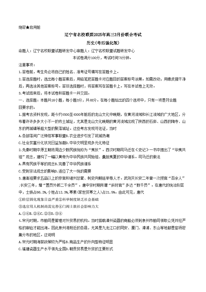 辽宁省名校联盟2024-2025学年高三下学期3月考考后强化历史试卷（解析版）第1页
