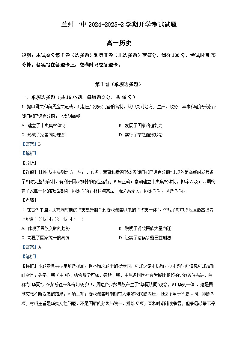 甘肃省兰州第一中学2024-2025学年高一下学期开学考试历史试题（解析版）第1页