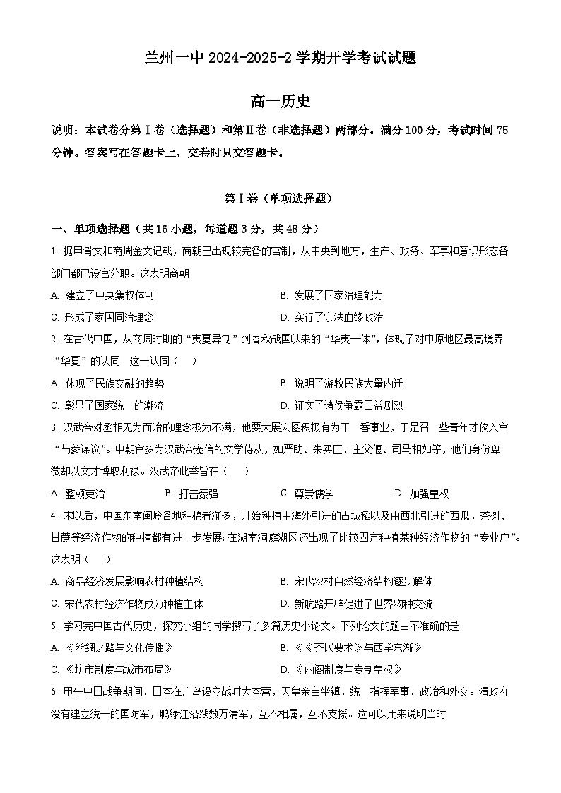 甘肃省兰州第一中学2024-2025学年高一下学期开学考试历史试题（原卷版）第1页