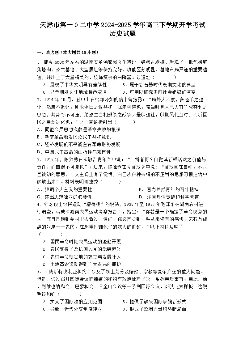 天津市第一0二中学2024-2025学年高三下学期开学考试历史试题第1页