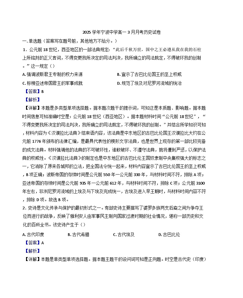 浙江省宁波中学2024-2025学年高一下学期3月月考历史试题(解析版)第1页
