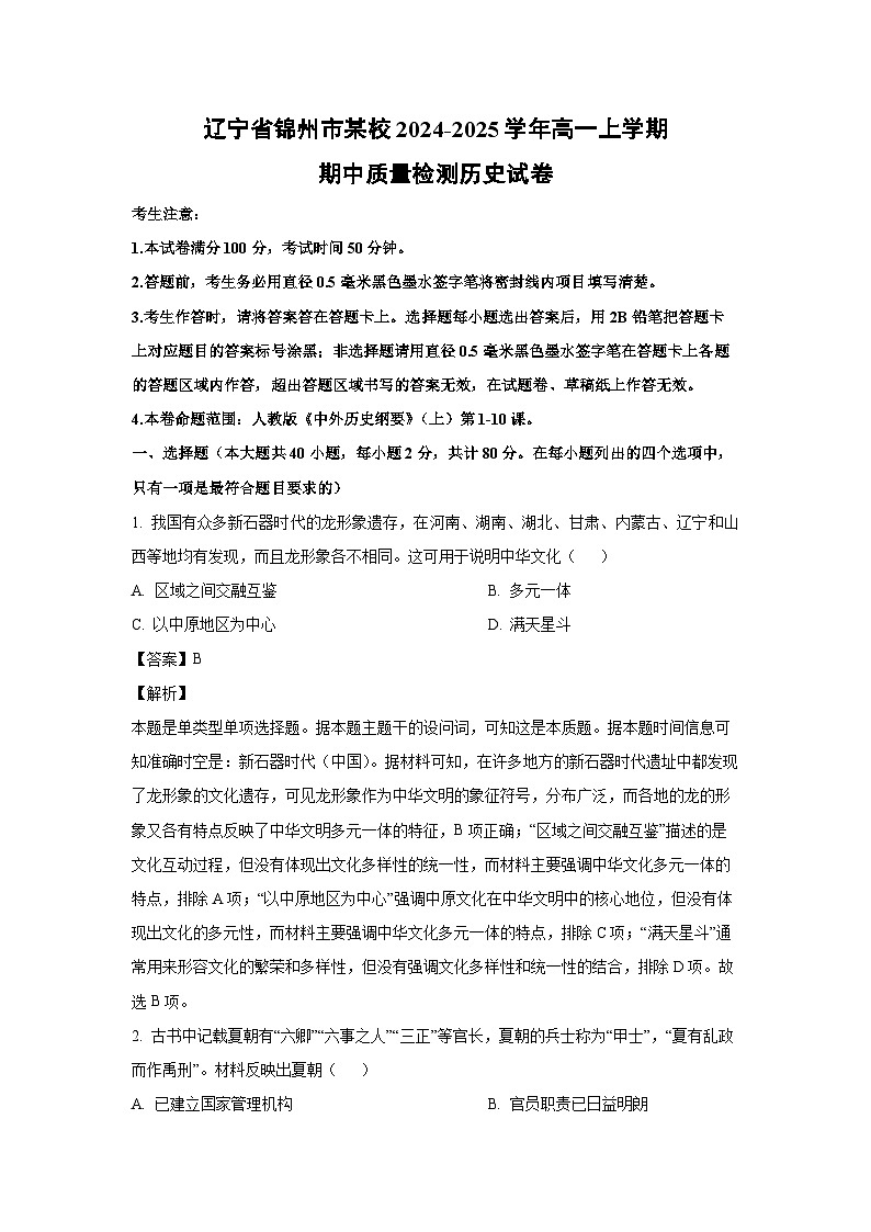 2024~2025学年辽宁省锦州市某校高一上学期期中质量检测历史试卷（解析版）第1页
