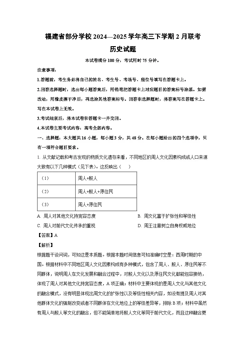 2024~2025学年福建省部分学校高三下学期2月联考历史试卷（解析版）第1页