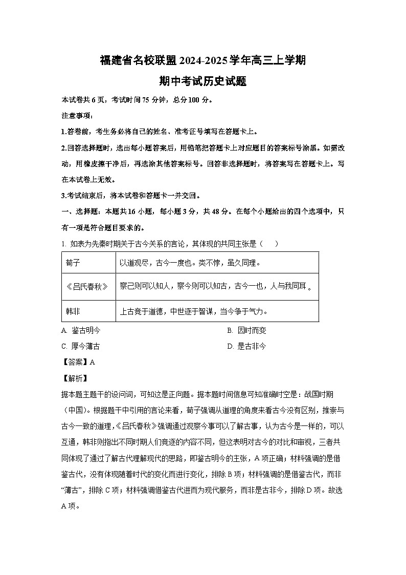 2024~2025学年福建省名校联盟高三上学期期中考试历史试卷（解析版）第1页