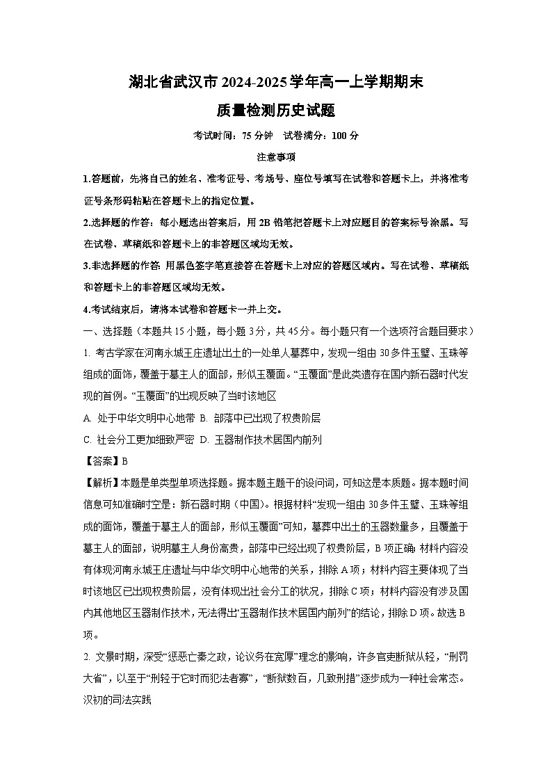 2024~2025学年湖北省武汉市高一上学期期末质量检测历史试卷（解析版）第1页