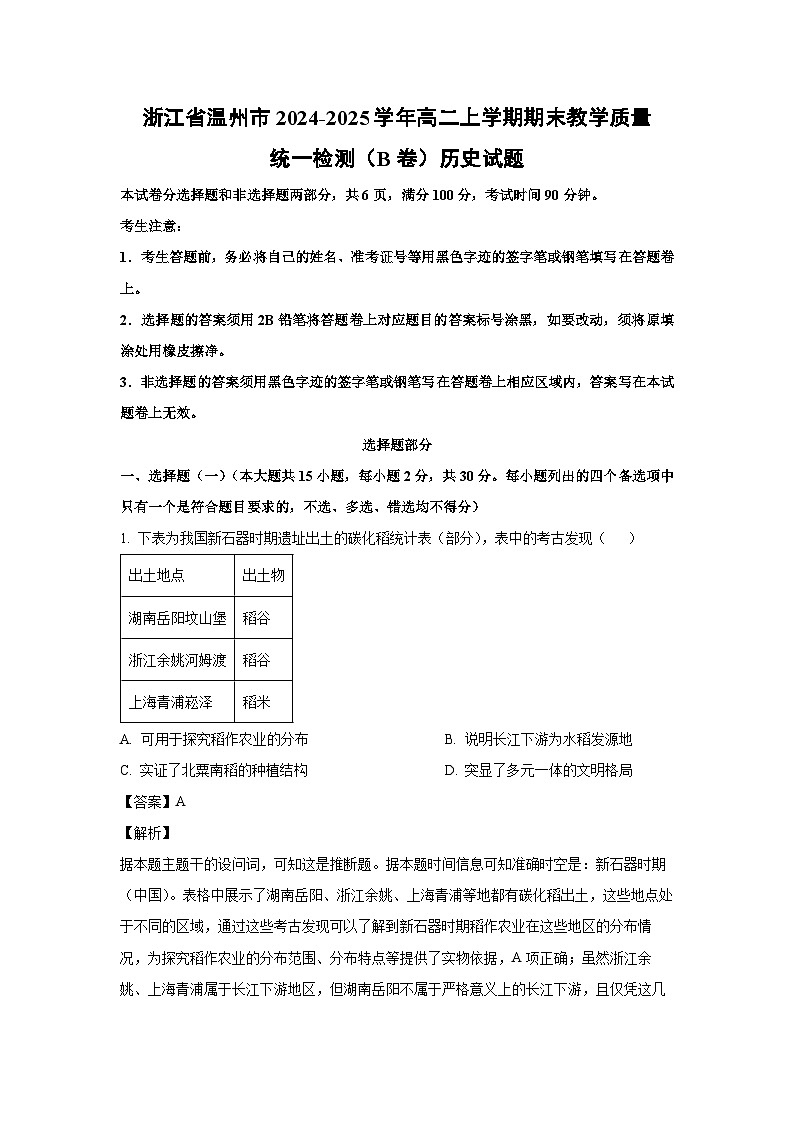 2024~2025学年浙江省温州市高二上学期期末教学质量统一检测（B卷）历史试卷（解析版）第1页