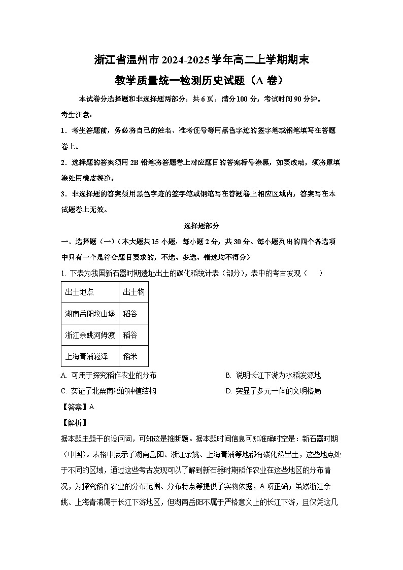 2024~2025学年浙江省温州市高二上学期期末教学质量统一检测（A卷） (1)历史试卷（解析版）第1页