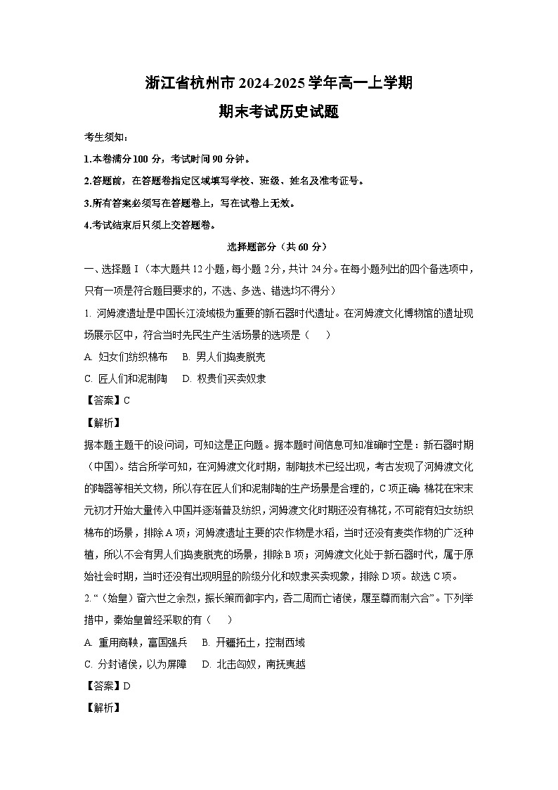 2024~2025学年浙江省杭州市高一上学期期末考试历史试卷（解析版）第1页