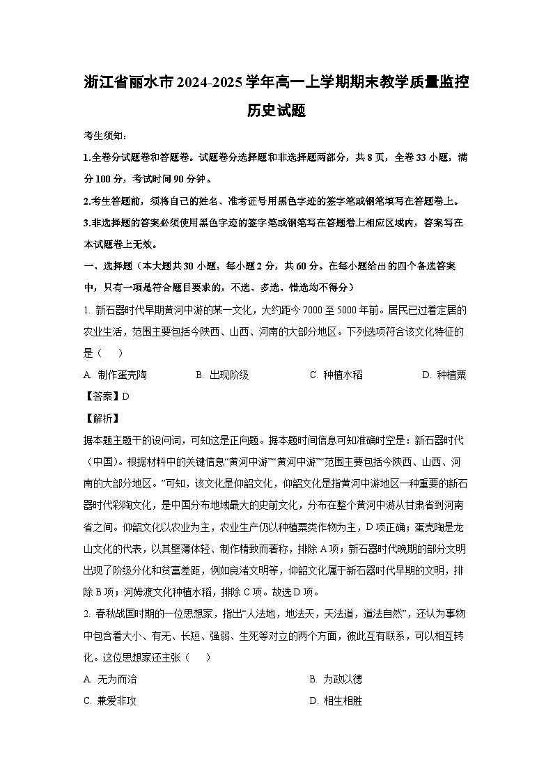2024~2025学年浙江省丽水市高一上学期期末教学质量监控历史试卷（解析版）第1页