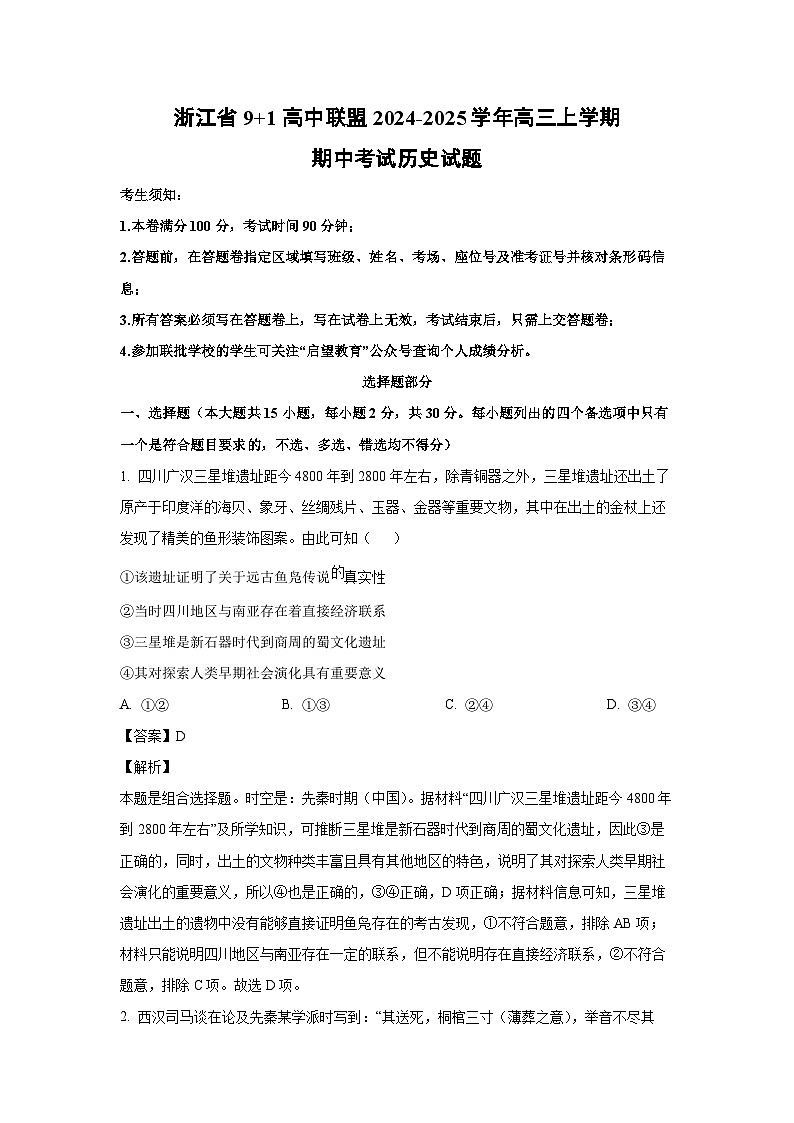 2024~2025学年浙江省9+1高中联盟高三上学期期中考试历史试卷（解析版）第1页