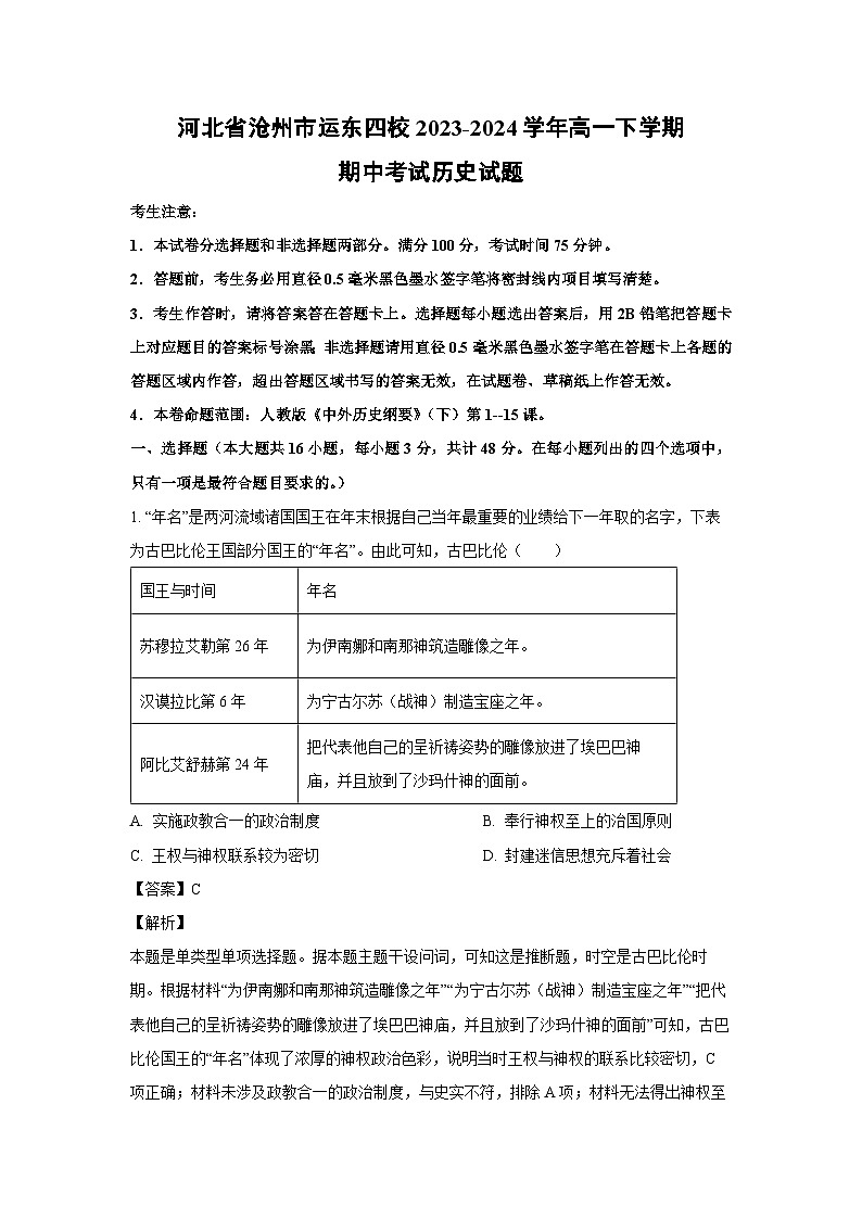 2023~2024学年河北省沧州市运东四校高一下学期期中考试历史试卷（解析版）第1页