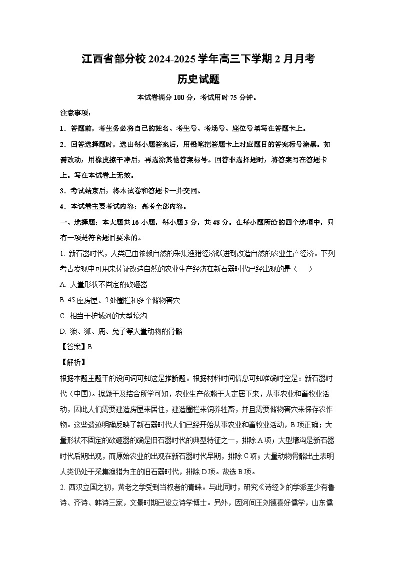 2024~2025学年江西省部分校高三下学期2月月考历史试卷（解析版）第1页