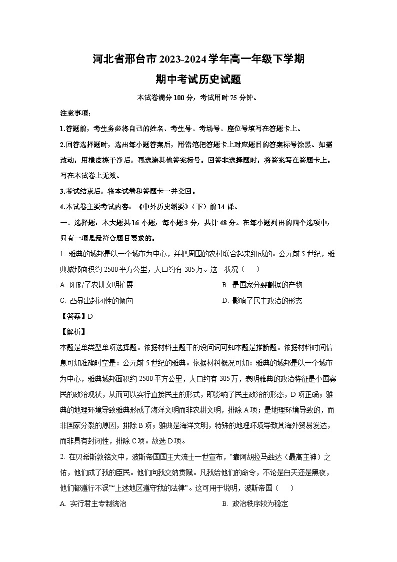 2023~2024学年河北省邢台市高一年级下学期期中考试历史试卷（解析版）第1页