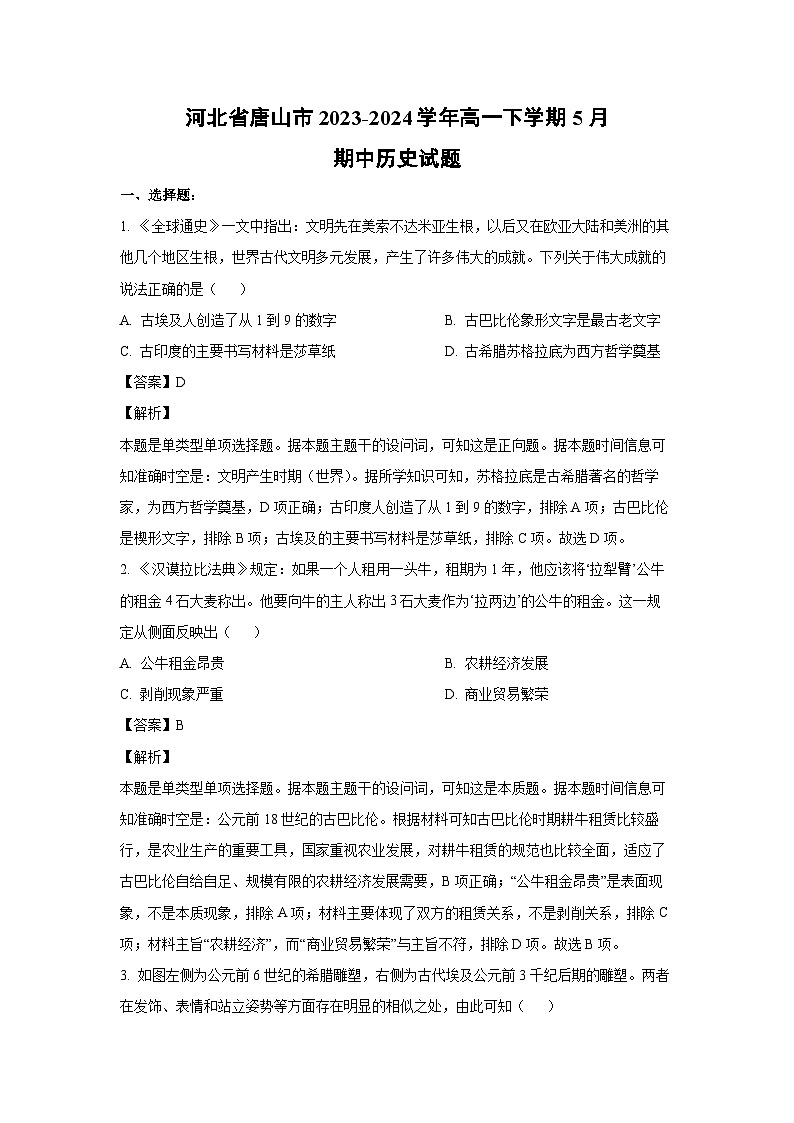 2023~2024学年河北省唐山市高一下学期5月期中历史试卷（解析版）第1页