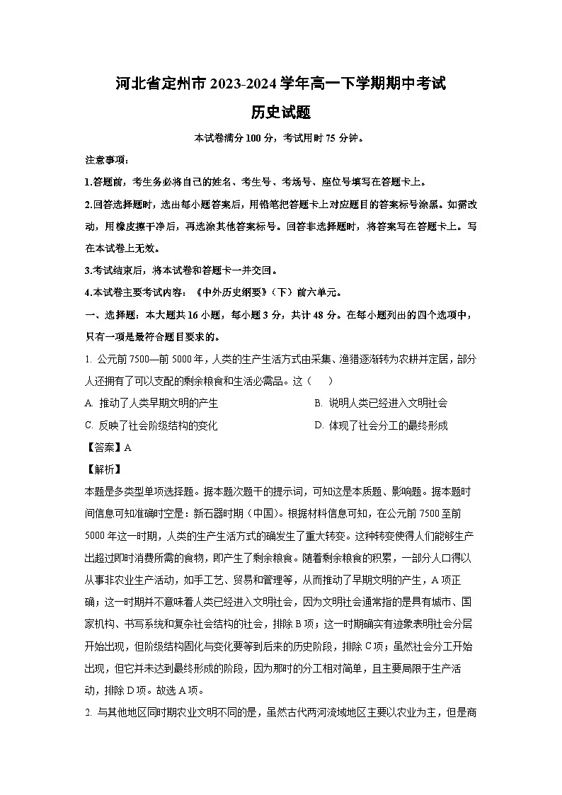 2023~2024学年河北省定州市高一下学期期中考试历史试卷（解析版）第1页