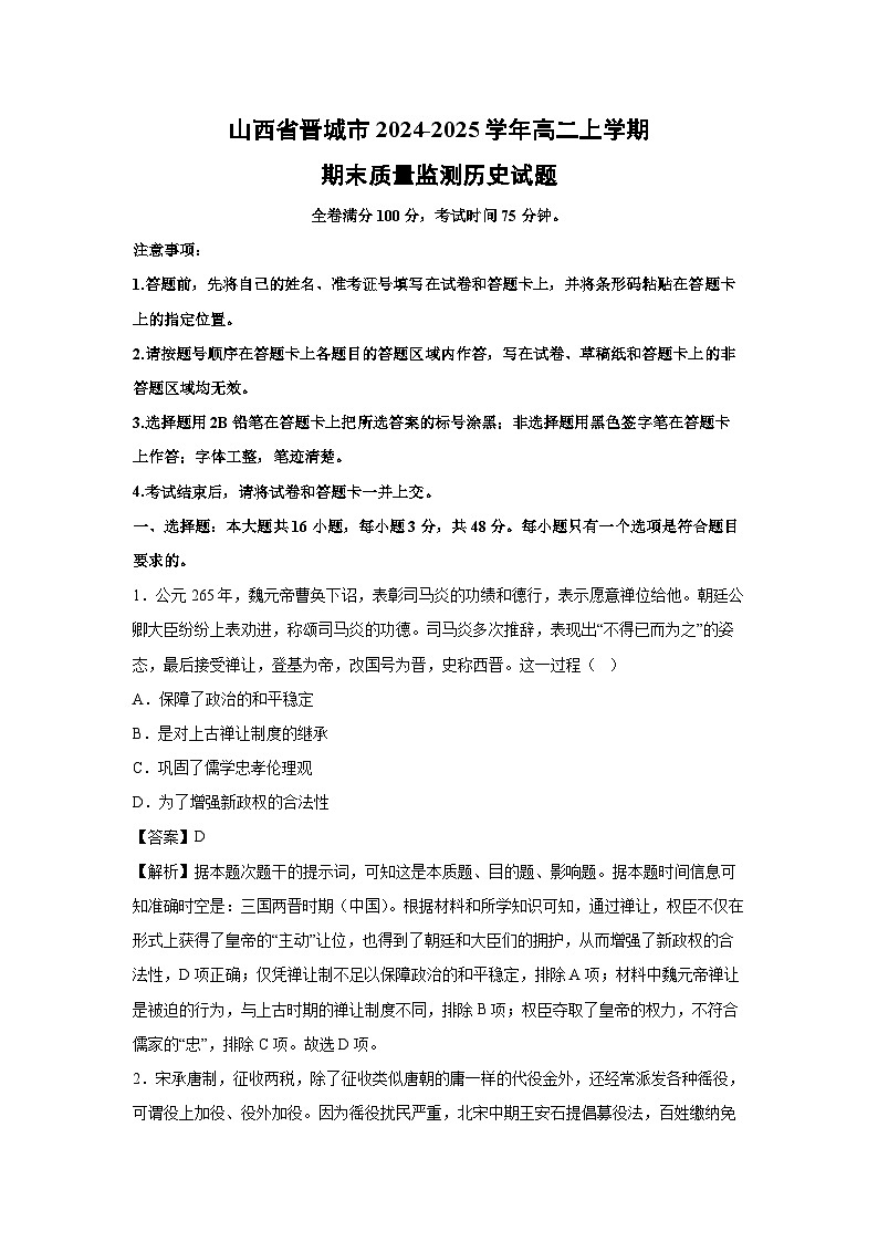 2024~2025学年山西省晋城市高二上学期期末质量监测历史试卷（解析版）第1页